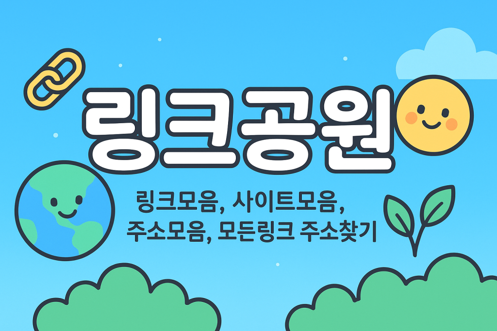 링크모음,영화 다시보기,드라마 다시보기, 사이트 모음,주소모음